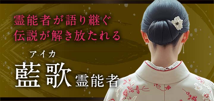 藍歌 (アイカ) 霊能者