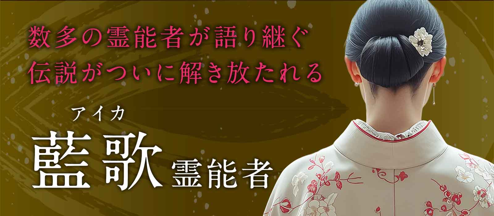 その名は数多の霊能者が語り継ぐ伝説！今まで限られた者だけが知っていた御力がついに解き放たれる 藍歌 (アイカ) 霊能者