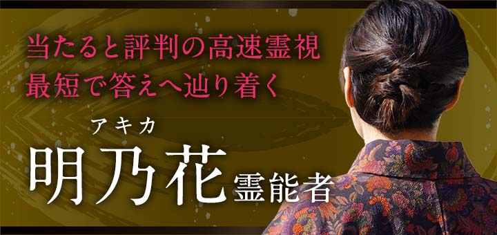 明乃花（アキカ）霊能者
