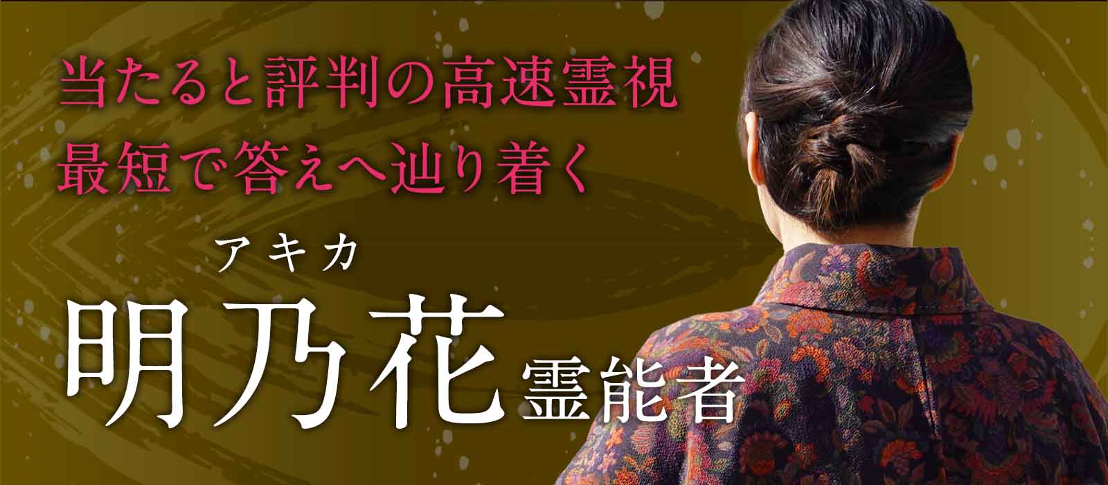 当たると評判の高速霊視！相手の気持ち・連絡が来ない原因・今後の流れを数秒で完全解読 明乃花 (アキカ) 霊能者