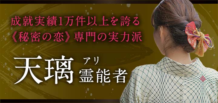 天璃（アリ）霊能者