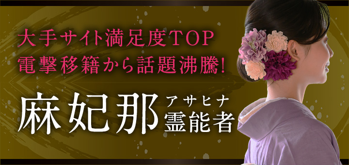 麻妃那（アサヒナ）霊能者デビュー