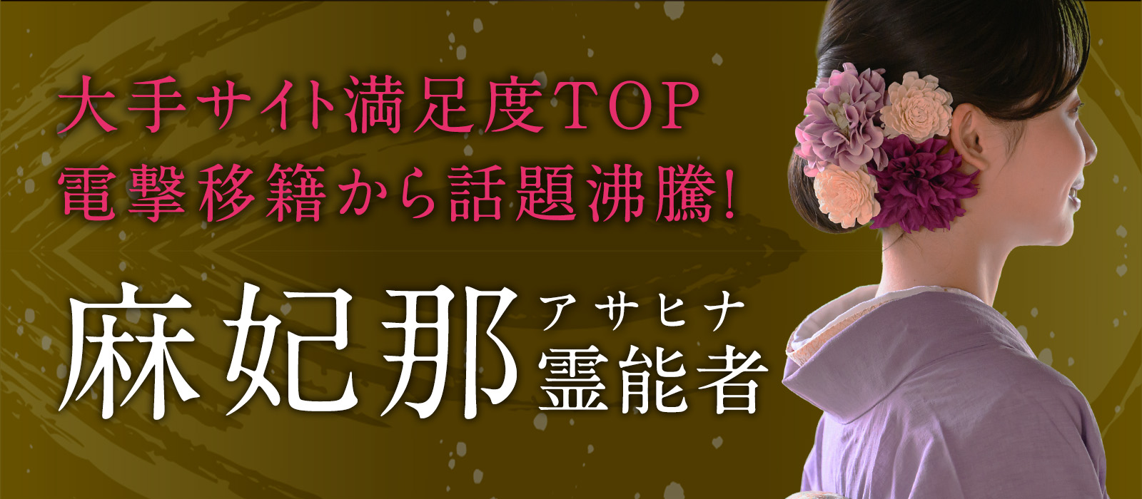 大手サイトお客様満足度ランキングTOPに輝いた実績を持つ霊能者が電撃移籍から話題沸騰！審神者の能力で最短成就へ 麻妃那（アサヒナ）霊能者