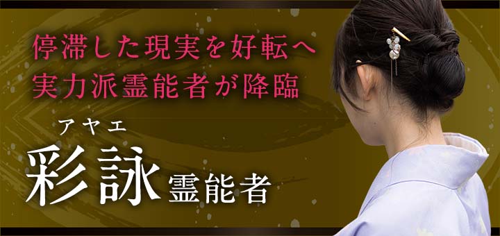 彩詠（アヤエ）霊能者