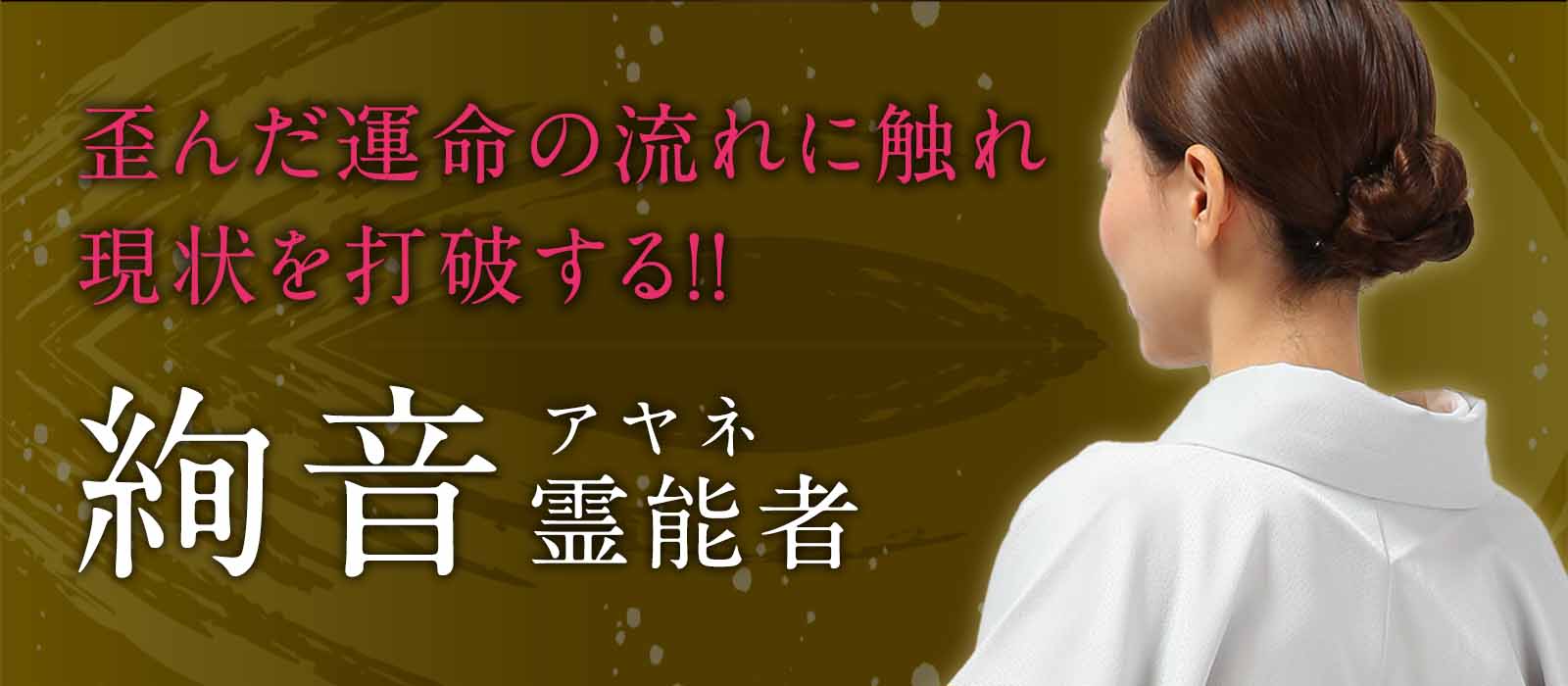 霊能界屈指の霊聴能力!見えぬ因果により歪んだ運命の流れに触れ現状を打破! 絢音(アヤネ)霊能者