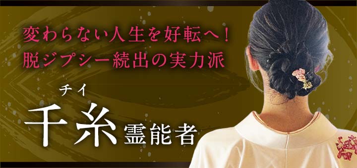 千糸（チイ）霊能者