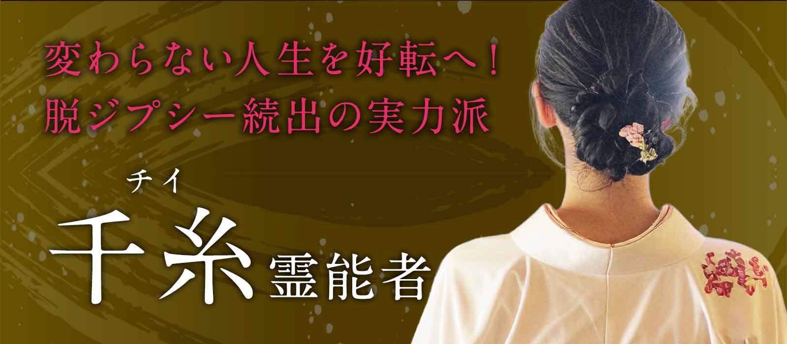 何度占っても変わらなかった人生を根本から好転へ！ジプシー卒業者続出の超実力派が復活 千糸 (チイ) 霊能者