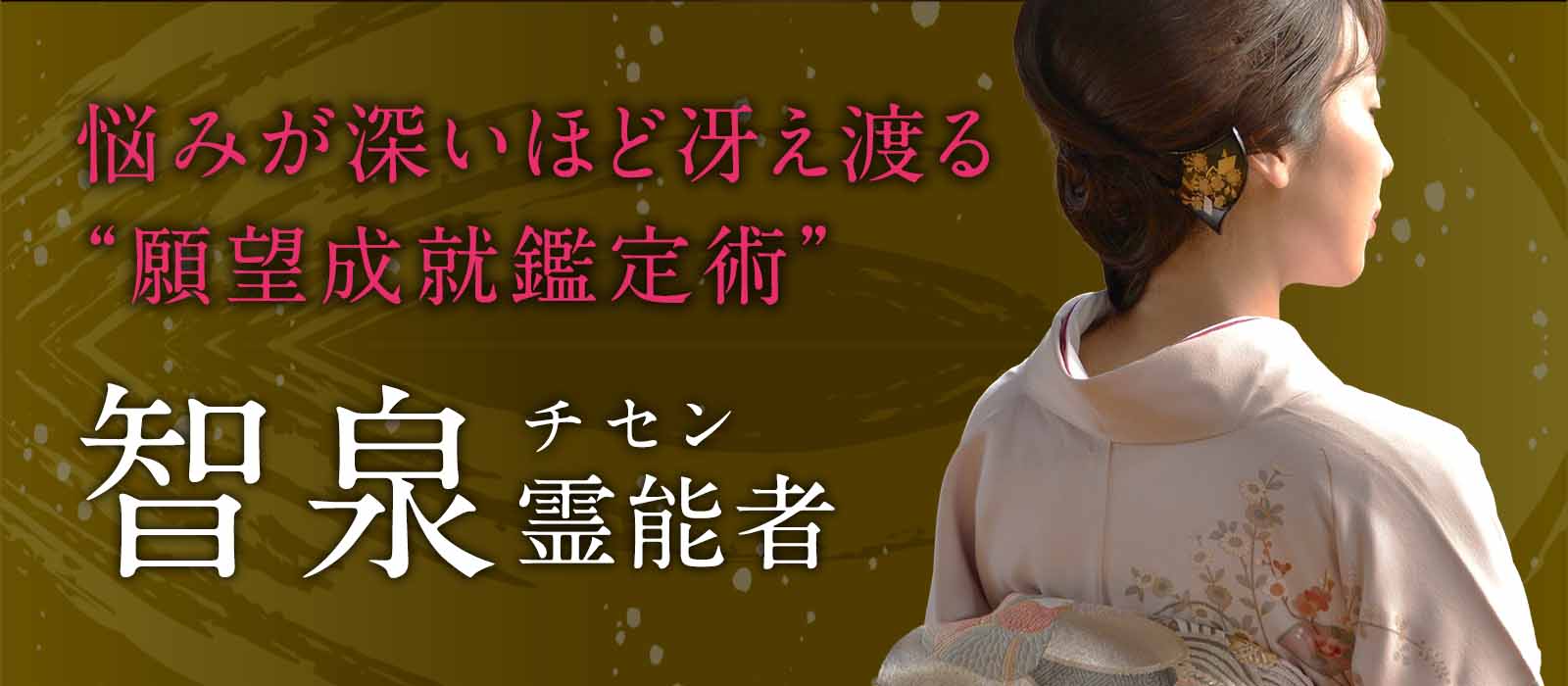 悩みが深いほど冴え渡る鑑定力!的確な霊視と緻密な波動調整で切れた絆も新たに繋ぎ直す“願望成就鑑定術” 智泉(チセン)霊能者