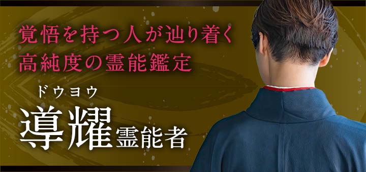 導耀（ドウヨウ）霊能者