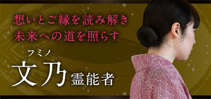 文乃（フミノ）霊能者