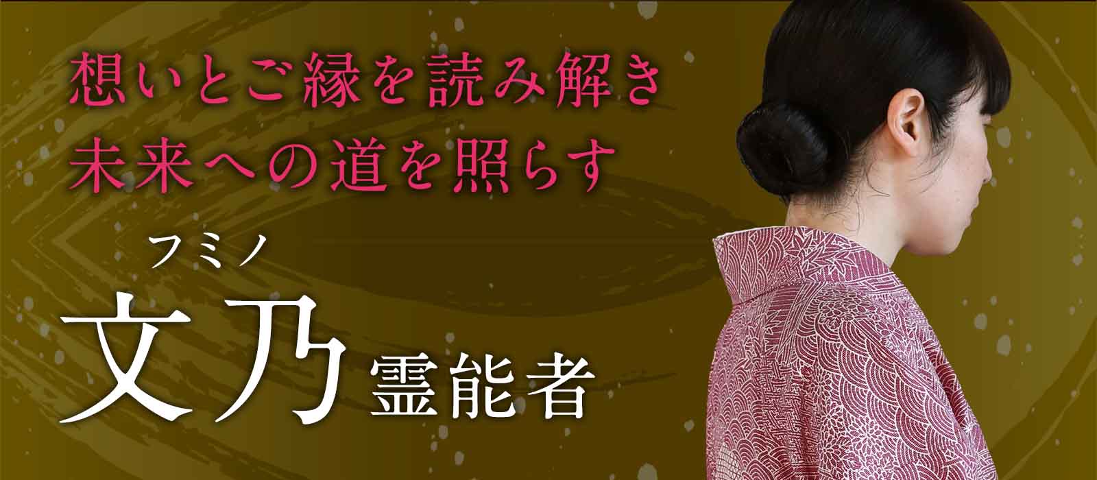 心に残る想いとご縁の意味を読み解き、未来への道を照らす 文乃 (フミノ) 霊能者