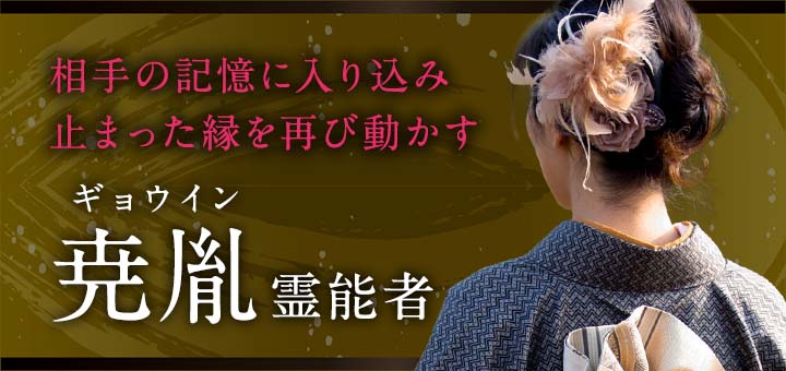 尭胤（ギョウイン）霊能者