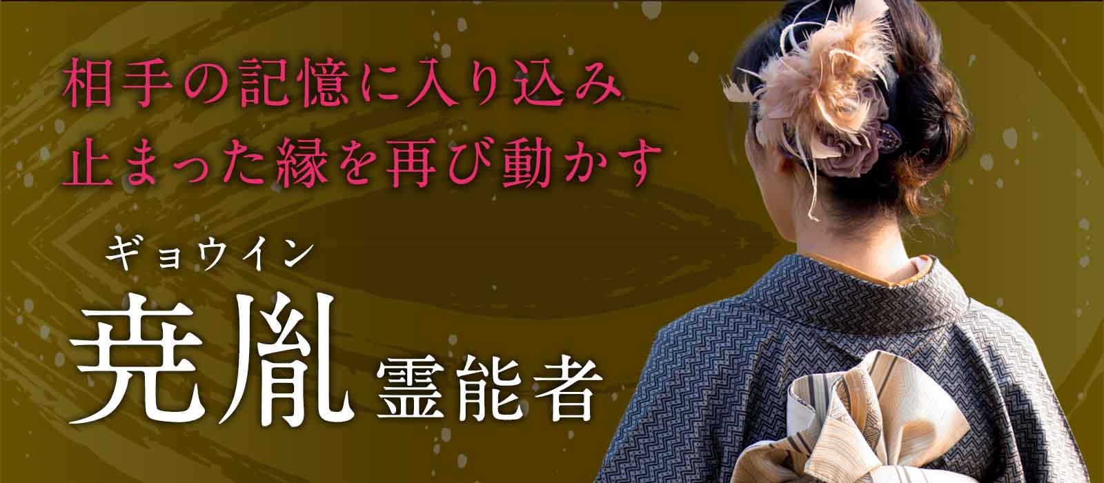 相手の記憶に入り込み、離れた理由を暴き、止まった縁を再び動かす。門外不出の秘術を継ぐ霊能者、満を持して登場！ 尭胤 (ギョウイン) 霊能者