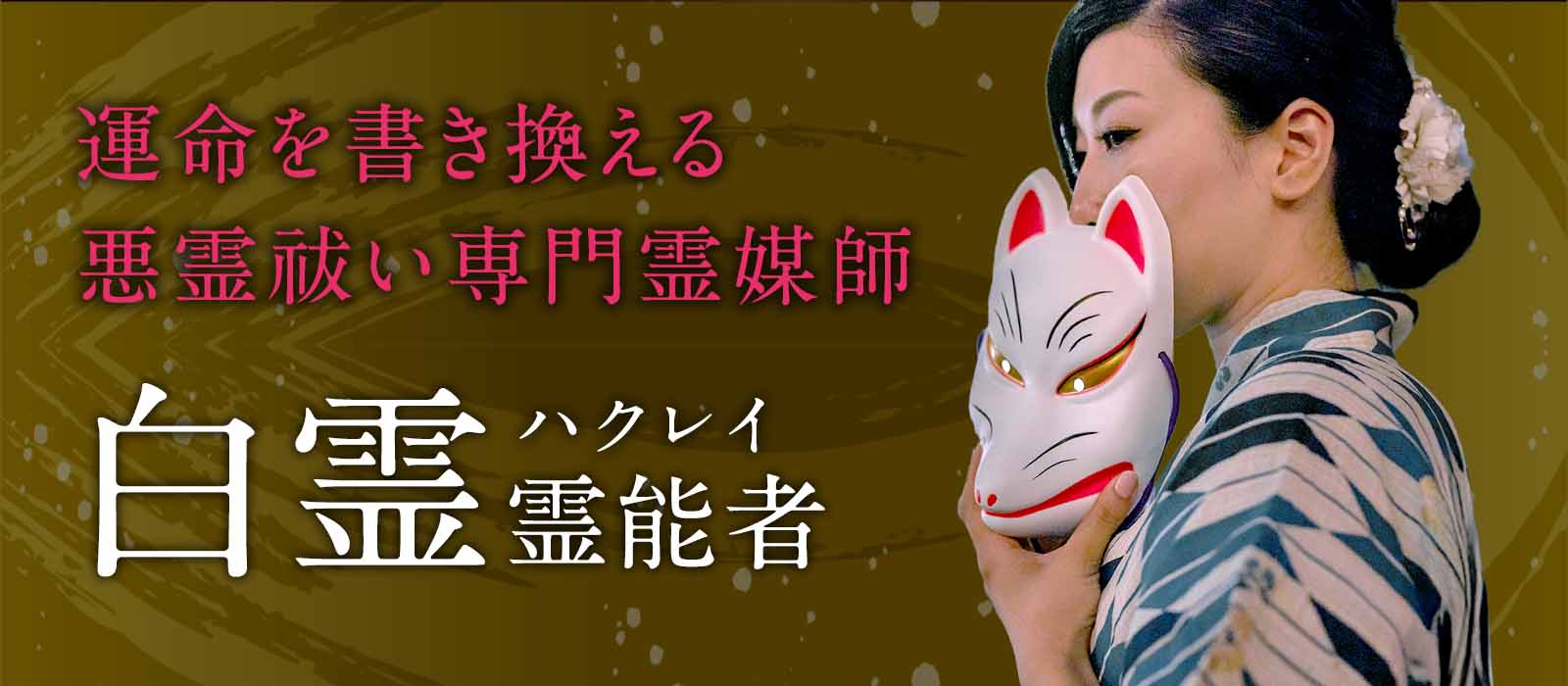 全国を震撼させた“本物の力”がついに解禁！悪霊祓い専門霊媒師が浄化と祈願で運命を書き換える！ 白霊（ハクレイ）霊能者