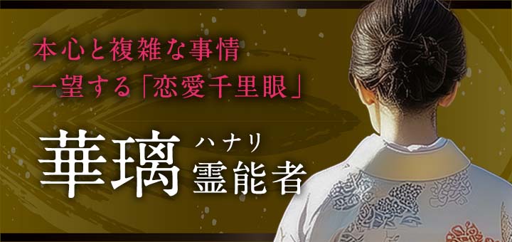 華璃（ハナリ）霊能者