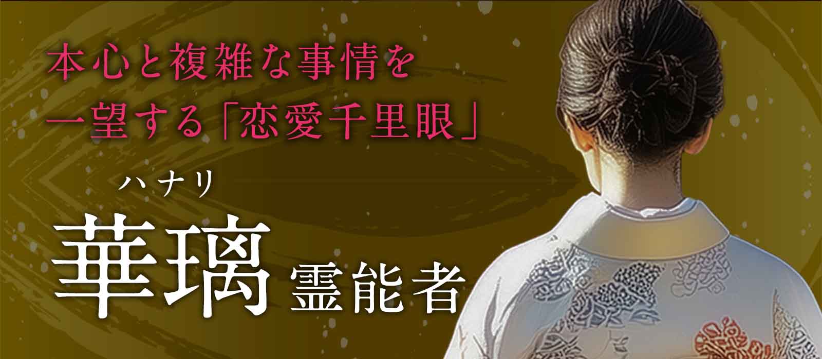 相手に別のパートナーがいる恋にも、成就への突破口を。本心と複雑な事情を一望する「恋愛千里眼」 華璃 (ハナリ) 霊能者 デビュー！