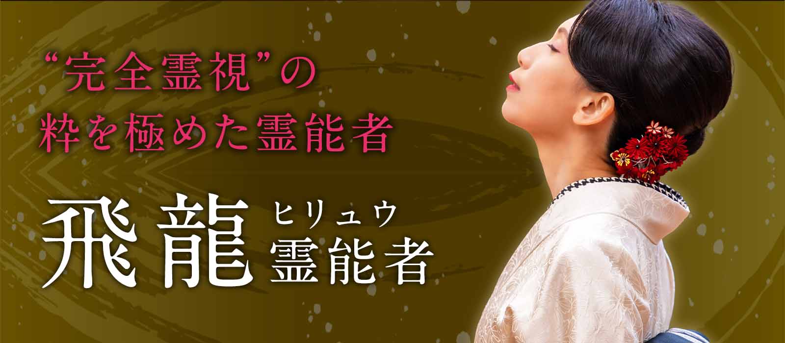 公での鑑定を一切行ってこなかった“完全霊視”の粋を極めた霊能者が度重なるオファーの末についに降臨! 飛龍(ヒリュウ)霊能者