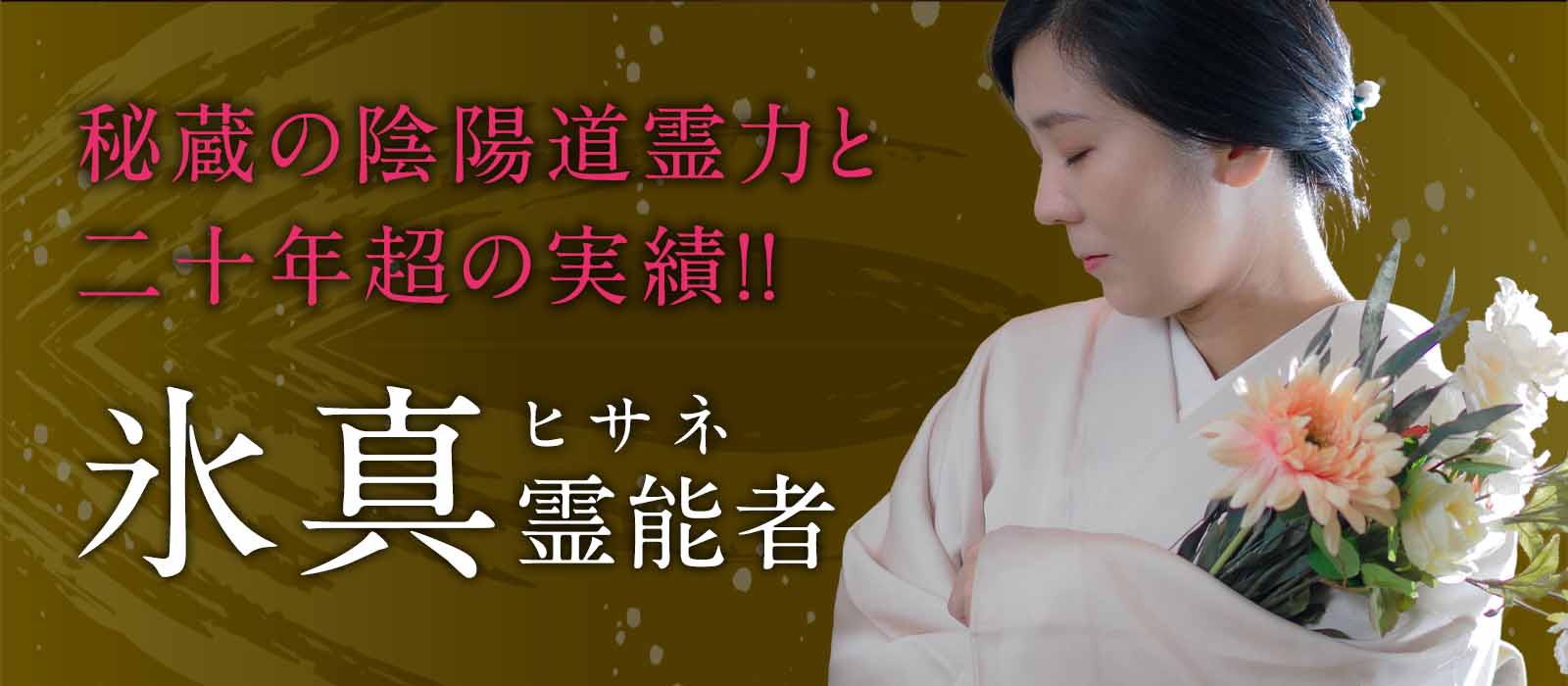 秘蔵の陰陽道霊力と二十年超の実績!選ばれし者だけが受けた陰陽道の秘術今あなたの運命を揺さぶる 氷真(ヒサネ)霊能者