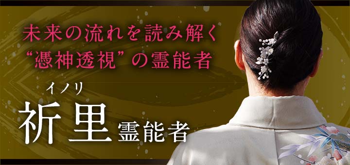 祈里（イノリ）霊能者