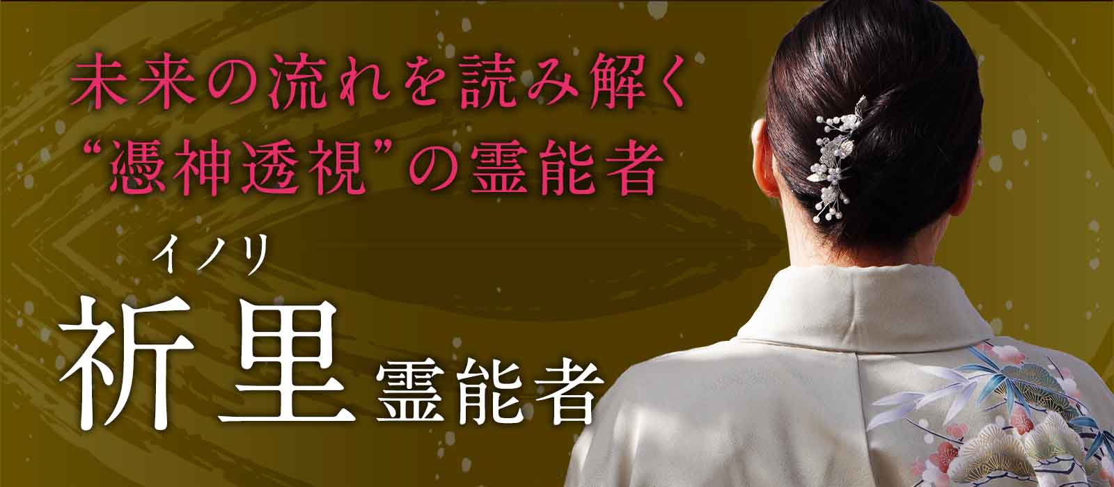 「これから何が起きるのか」を具体的に視通す！未来の流れまで深く読み解く“憑神透視”の霊能者 祈里 (イノリ) 霊能者