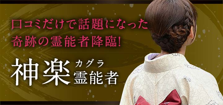 神楽 (カグラ) 霊能者