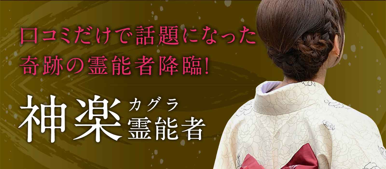 口コミだけで話題になった奇跡の霊能者降臨！視野無限の霊視であなたの人生に新たな光をもたらす 神楽（カグラ）霊能者