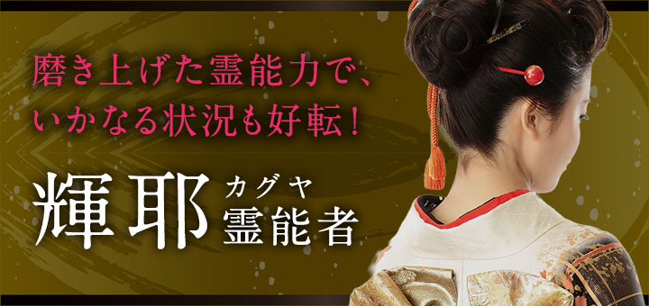 輝耶 (カグヤ) 霊能者