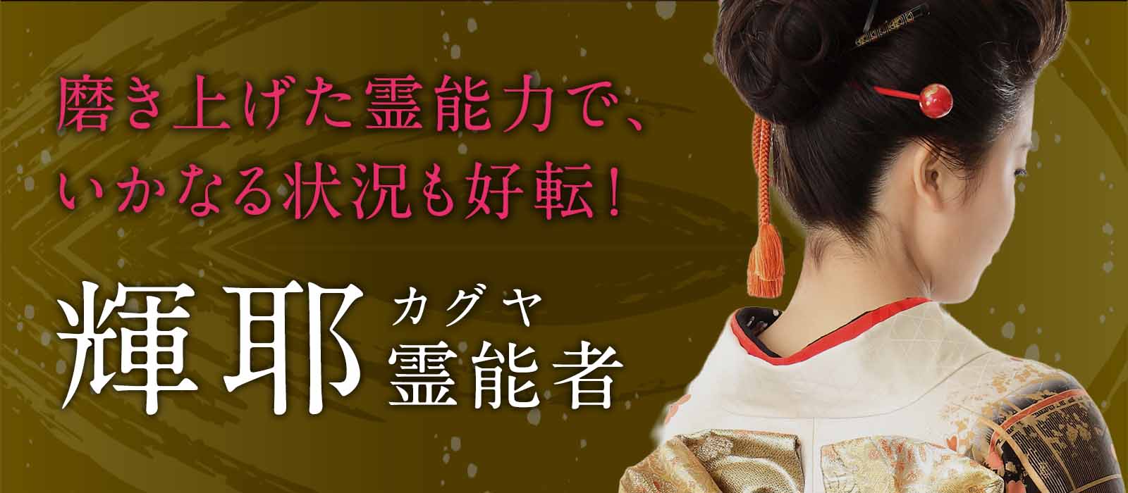 磨き上げた霊能力で、いかなる状況も好転させる! 輝耶(カグヤ)霊能者