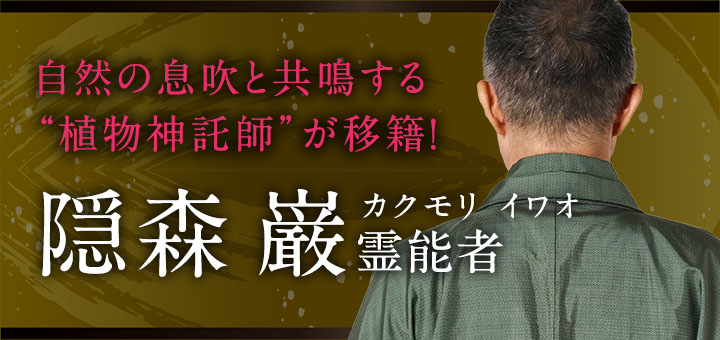 隠森 巌 (カクモリ イワオ) 霊能者