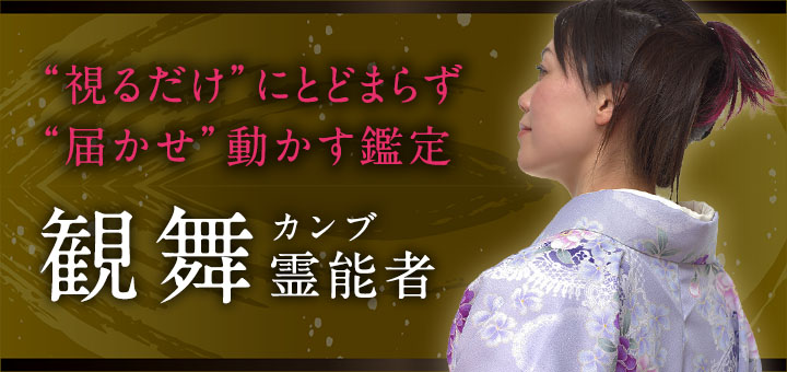 観舞（カンブ）霊能者