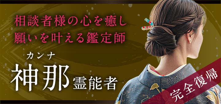 神那（カンナ）霊能者
