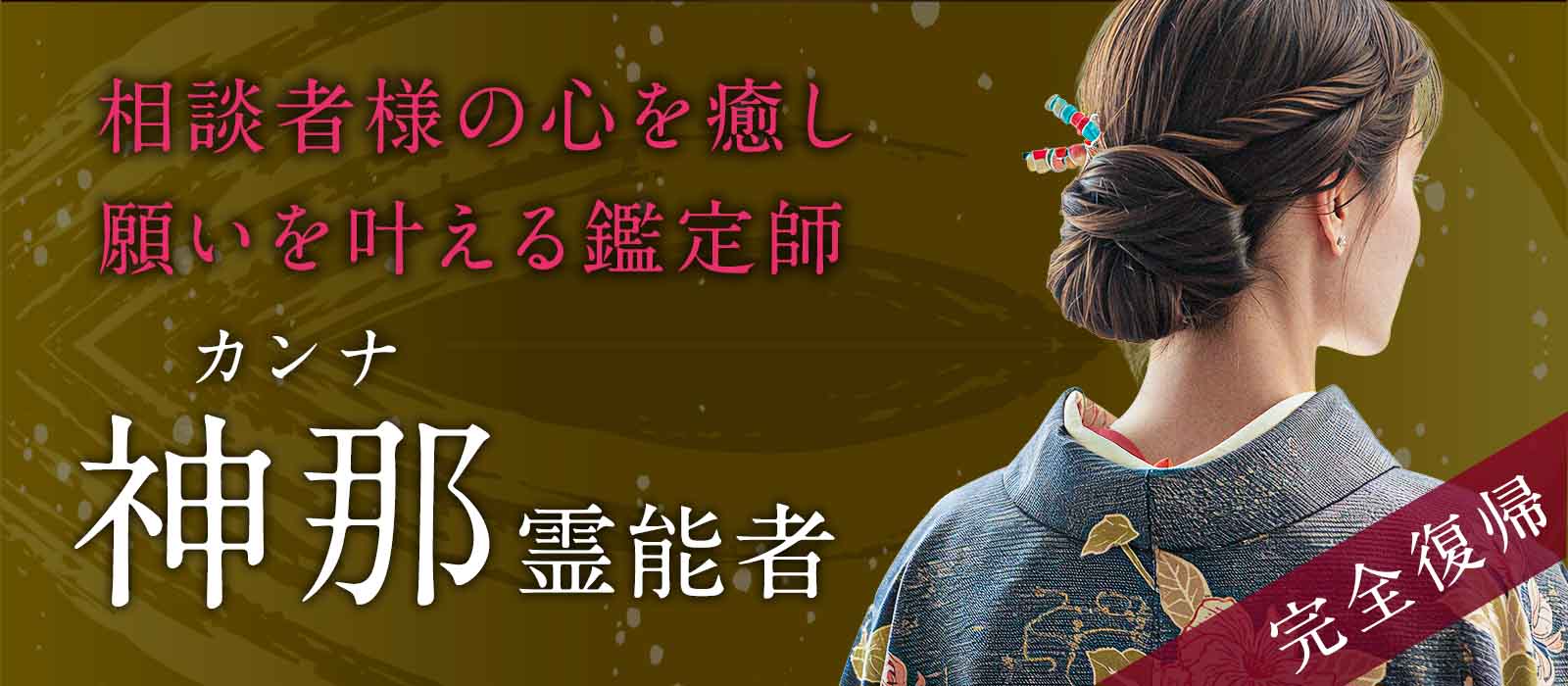 戸隠の人気霊能者《神那霊能者》が熱烈な復帰オファーに応えついに完全復帰！再び奇跡の鑑定が動き出す！ 神那 (カンナ) 霊能者
