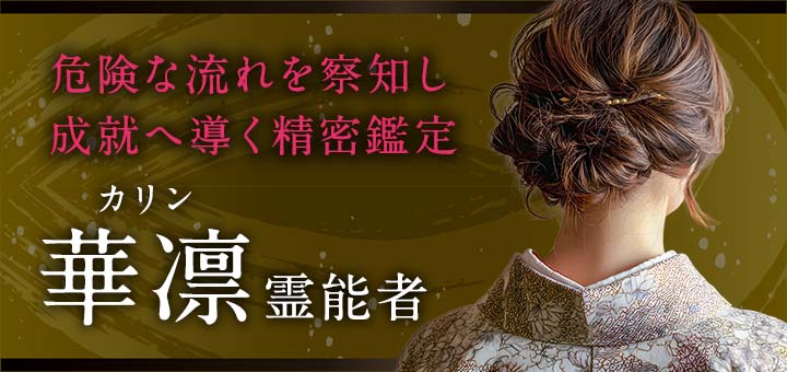 華凛（カリン）霊能者