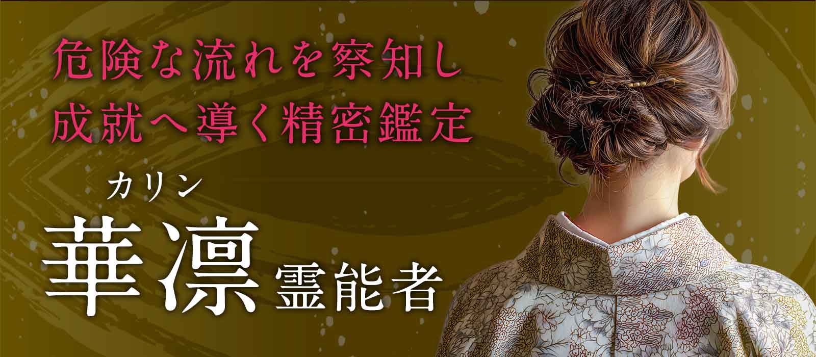 複雑恋愛ほど、一歩の選択が未来を変える。危険な流れを事前に察知し、成就へ導く精密鑑定 華凛 (カリン) 霊能者