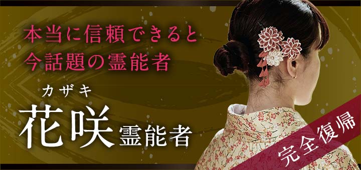 花咲（カザキ）霊能者