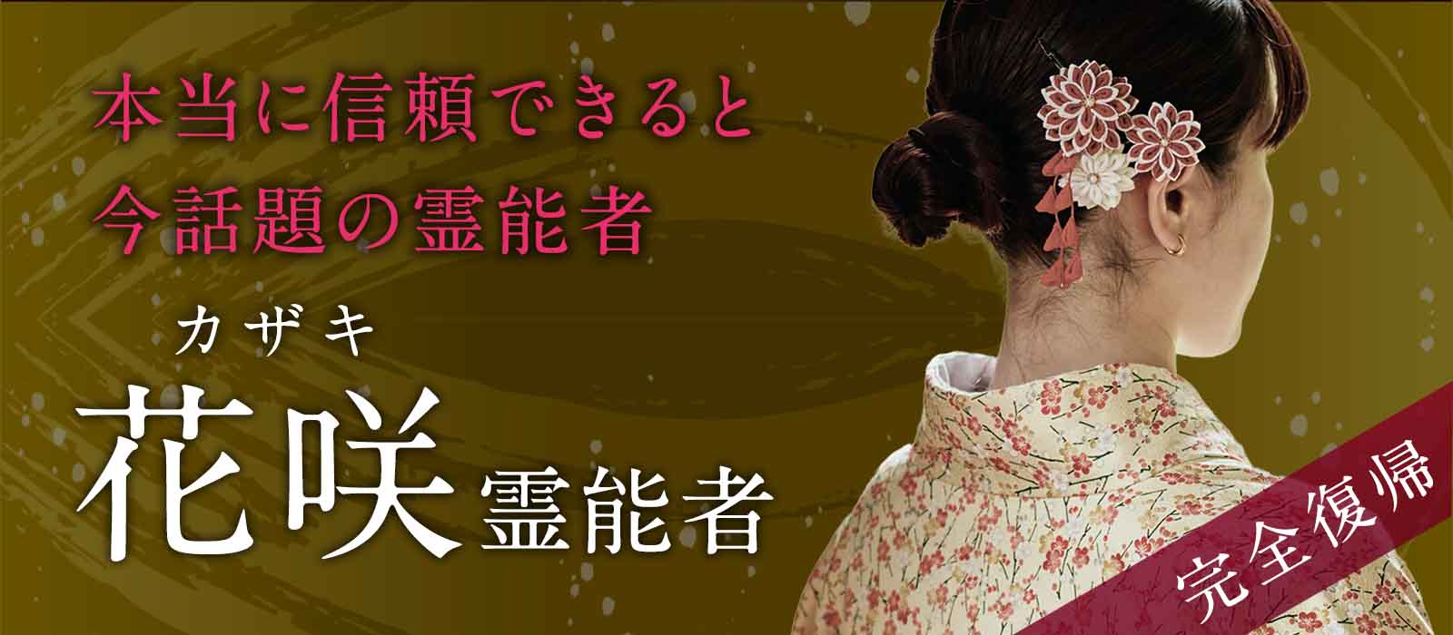 本当に信頼できる霊能者と話題！全ての恋愛を成就へ 花咲 (カザキ) 霊能者
