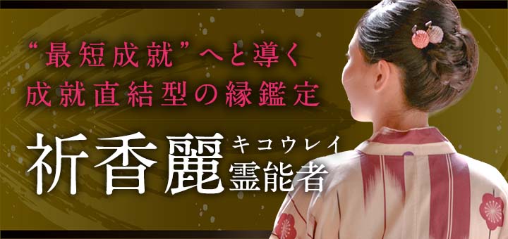 祈香麗（キコウレイ）先生デビュー