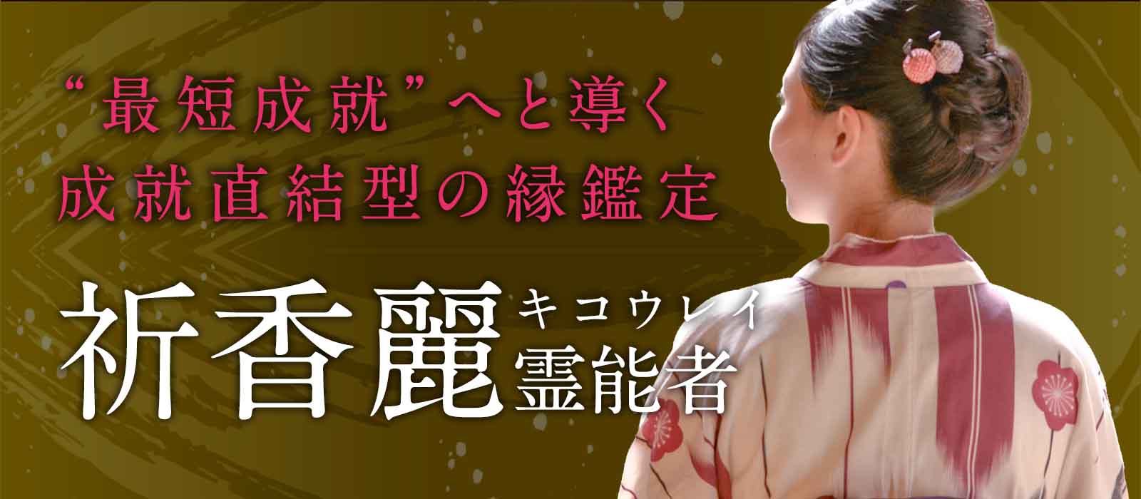 縁を視て、縁を整え、縁を動かす！停滞した運命を“最短成就”へと導く“成就直結型の縁鑑定” 祈香麗（キコウレイ）霊能者