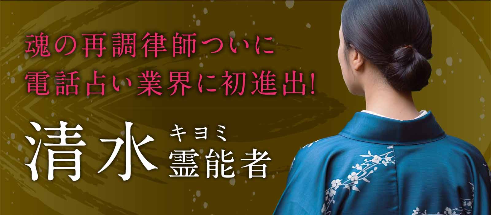 “波動を整えるだけで現実は変わる”魂の再調律師ついに電話占いへ電話占い業界に初進出! 清水(キヨミ)霊能者