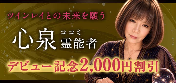 心泉（ココミ）霊能者