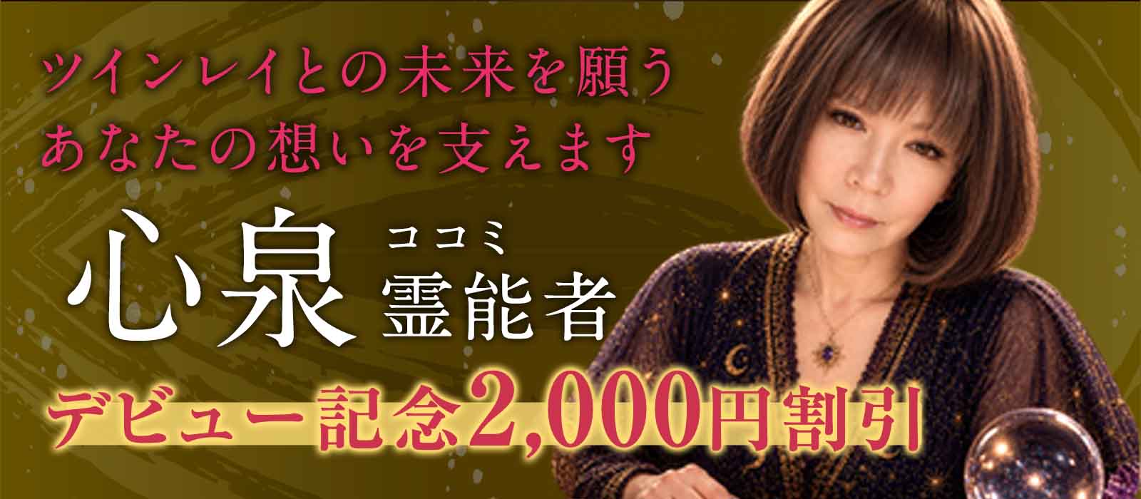 強い霊能力と多彩な霊術を、諦めきれない願いに注ぐ。心泉（ココミ）霊能者 衝撃のデビュー！