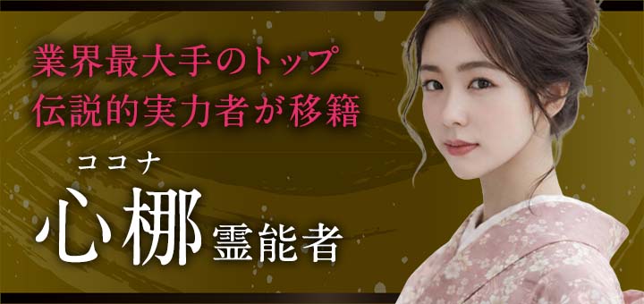 心梛（ココナ）霊能者
