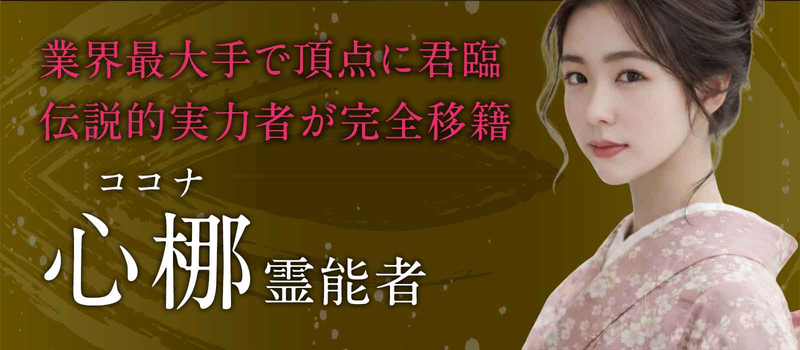 業界最大手で頂点に君臨し続けた伝説的実力者！常時満了・上位常連の圧倒的実績を誇り、度重なるスカウトを経て奇跡の完全移籍が実現！ 心梛 (ココナ) 霊能者