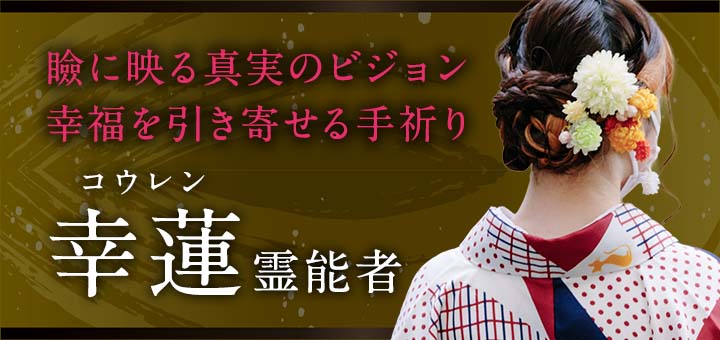 幸蓮（コウレン）霊能者