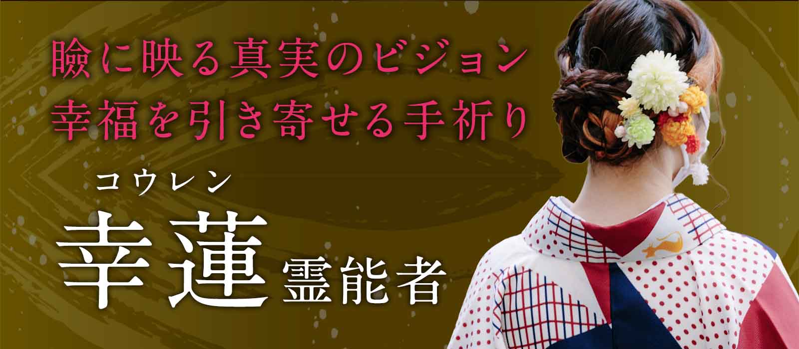 瞼に映る真実のビジョンが未来を照らし、《手祈り》が幸福への流れを引き寄せる！ 幸蓮 (コウレン) 霊能者