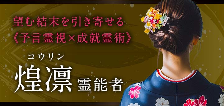 煌凛（コウリン）霊能者