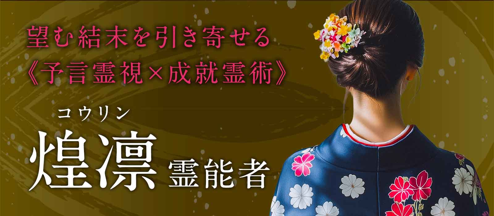 人気絶頂で姿を消した、伝説の殿堂入り霊能者が完全復活！人気TV番組「しゃべくり007」でも紹介された、圧倒的実績を誇る本物の霊能力者 嬉龍 (キリュウ) 霊能者