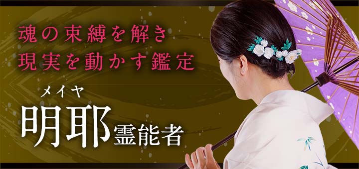 明耶 (メイヤ) 霊能者