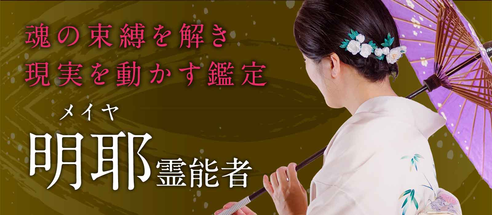 実績だけで名が広がった凄腕霊能者がついに表舞台へ！魂の束縛を解き現実を動かす縁切り鑑定で運命の土台から書き換える 明耶（メイヤ）霊能者