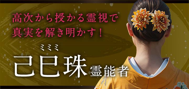 己巳珠（ミミミ）霊能者